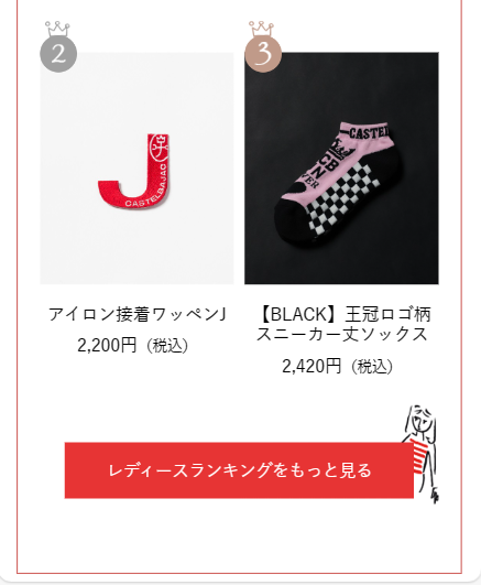 レディースランキング②