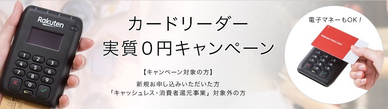 楽天ペイ　カードリーダー