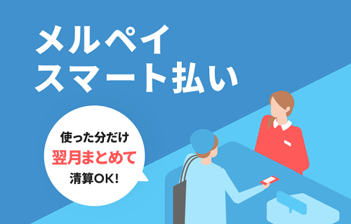 メルペイ　スマート払い